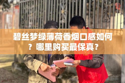 碧丝梦绿薄荷香烟口感如何？哪里购买最保真？